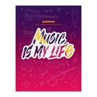 Дневник для музыкальной школы, Music is my life, твердая обложка 7БЦ, глянцевая ламинация, 48 листов 7625547 - фото 6460536