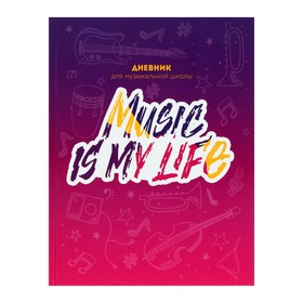 Дневник для музыкальной школы, Music is my life, твердая обложка 7БЦ, глянцевая ламинация, 48 листов 7625547