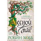 Сын солдата. Книга 2. Лесной маг. Хобб Р. 7857958 - фото 5140865