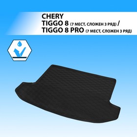 Коврик в багажник автомобиля Rival, Chery Tiggo 8 (7 мест, сложенный 3 ряд) 2020-н.в.,Tiggo 8 PRO (7 мест, сложенный 3 ряд) 2021-н.в., 10906002 7846801