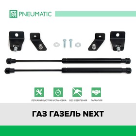 Газовые упоры капота Pneumatic, ГАЗ ГАЗель Next 2013-н.в., 2 шт., KU-GZ-NEXT-00 7846874