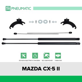 Газовые упоры капота Pneumatic, Mazda CX-5 II 2017-н.в., 2 шт., KU-MZ-CX05-02 7846886