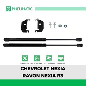 Газовые упоры капота Pneumatic, Chevrolet Cobalt II 2011-2016, Ravon Nexia R3 2016-н.в., 2 шт., KU-RV-R300-00 7847119