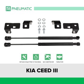 Газовые упоры капота Pneumatic, Kia Ceed III 2018-н.в., 2 шт., KU-KI-CD03-00 7847131