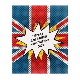 Тетрадь для записи иностранных слов 48 листов "Британский флаг", обложка мелованный картон, глянцевая ламинация, специальная линовка