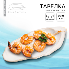 Тарелка «Белая раковина», 9 х 19 см