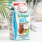 Гель для душа Go Vegan натуральный  "coconut milk & macadamia oil", 330 мл 7826932 - фото 6880929