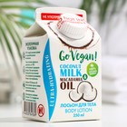 Лосьон для тела Go Vegan натуральный  "coconut milk & macadamia oil", 250 мл 7826933 - фото 6462511