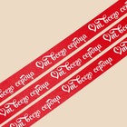 Лента атласная «От всего сердца», красная, 2 см × 25 ярд (22,5 м) 7370341