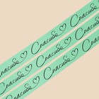 Лента атласная «Спасибо», мятная, 2 см × 25 ярд (22,5 м) 7370355