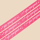 Лента атласная «С днём рождения», розовая, 2 см × 25 ярд (22,5 м) 7370361