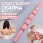 Массажёр «Скалка», универсальный, 4 шара, 46 × 5 см, цвет розовый 7621113 - фото 6464676