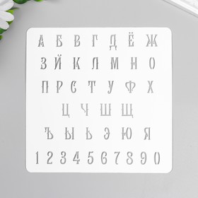 Трафарет "Алфавит с цифрами" 15х15 см 7811414