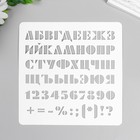 Трафарет "Алфавит с цифрами и знаками" 15х15 см - фото 6881465