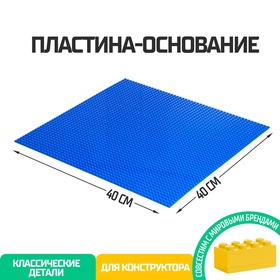 Пластина-основание для конструктора, 40 × 40 см, цвет синий