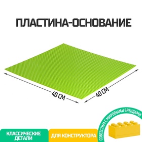 Пластина-основание для конструктора, 40 × 40 см, цвет салатовый