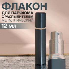 Флакон для парфюма, с распылителем, 12 мл, цвет серый/серебристый