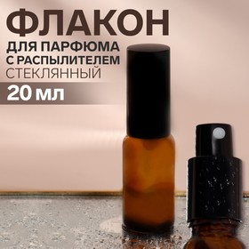 Флакон для парфюма, с распылителем, 20 мл, цвет коричневый/чёрный