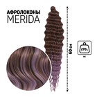 МЕРИДА Афролоконы, 60 см, 270 гр, цвет тёмно-русый/светло-сиреневый HKB8В/Т2403 (Ариэль) - фото 4397110
