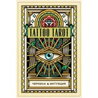 Tattoo Tarot. Тату Таро. Чернила и интуиция (78 карт и руководство в подарочном футляре) 7863397 - фото 6468253