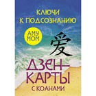 Ключи к подсознанию. Дзен-карты с коанами. Аму Мом - фото 5547917