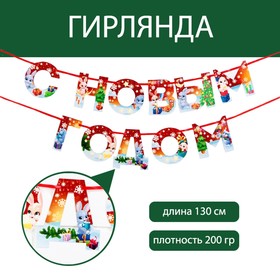 Гирлянда на ленте «С новым годом», красная с героем, 130 см