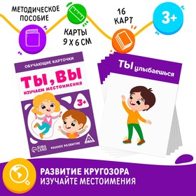 Обучающие карточки «Ты, вы. Изучаем местоимения», 3+ в Донецке