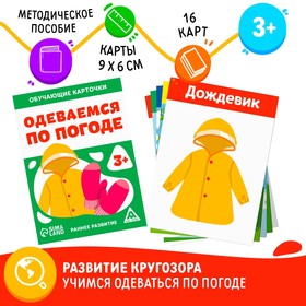 Обучающие карточки «Одеваемся по погоде», 3+ в Донецке
