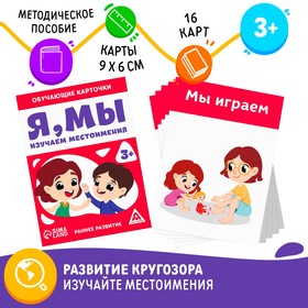 Обучающие карточки «Я, мы. Изучаем местоимения», 3+ в Донецке