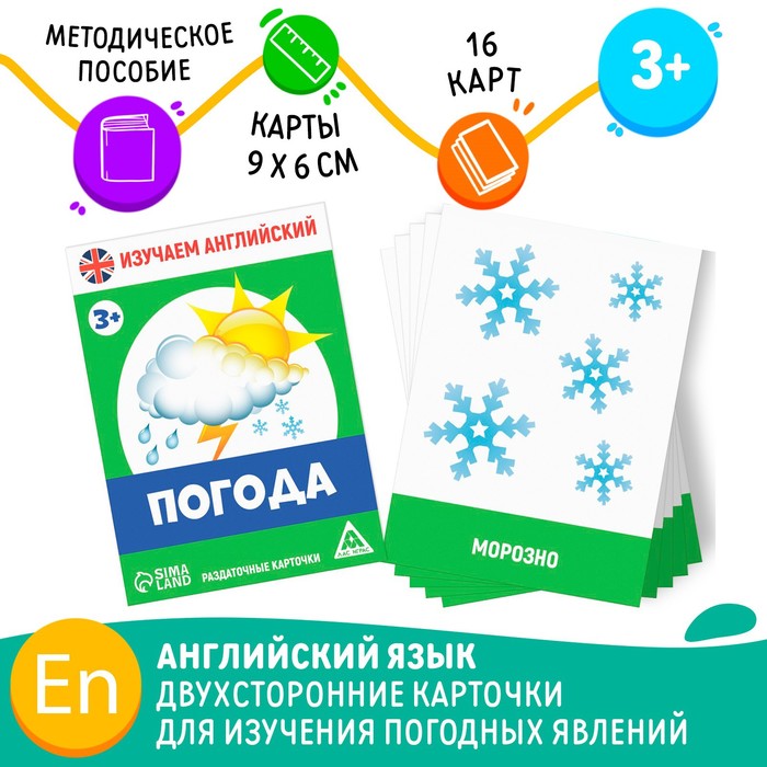Раздаточные карточки «Изучаем английский. Погода», 3+ - фото 4989816