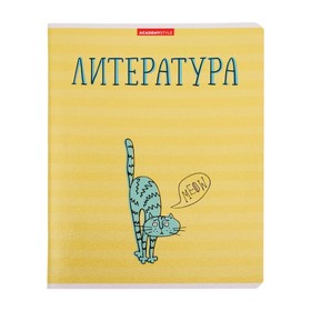 Тетрадь предметная "Котяра", 48 листов в линейку "Литература", обложка мелованный картон, глянцевая ламинация, блок офсет