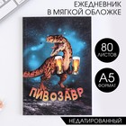 Ежедневник в тонкой обложке «Пивозавр» А5, 80 листов