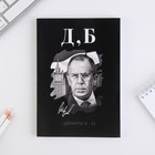 Ежедневник в тонкой обложке «Д,Б» А5, 80 листов Ежедневник в тонкой обложке «Д,Б» А5, 80 листов