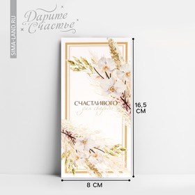 Конверт для денег «Свадебный», цветы, 16,5 × 8 см