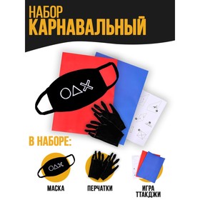 Карнавальный набор "Желаете сыграть?" (маска+ перчатки+конверты) в Донецке
