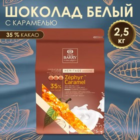 Шоколад белый "Cacao Barry" ZEPHYR с карамелью , 2,5 кг