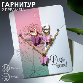 Гарнитур 2 предмета: серьги, кулон "Бабочка", цвет розовый в золоте в Донецке