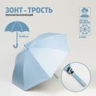 Зонт - трость полуавтоматический «Однотонный», ветроустойчивый, 8 спиц, R = 58 см, цвет голубой/чёрный - фото 5027944