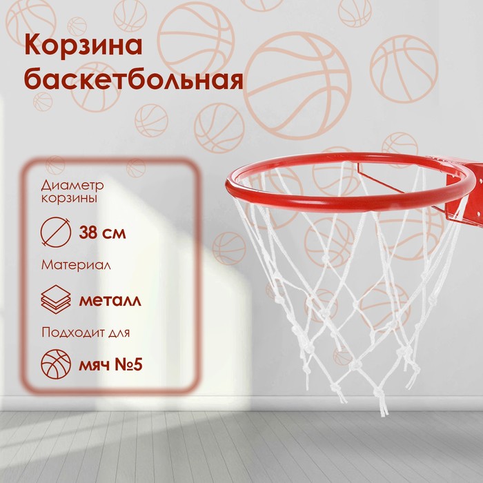Корзина баскетбольная №5 «Люкс», d=380 мм, с сеткой и упором - фото 797620266