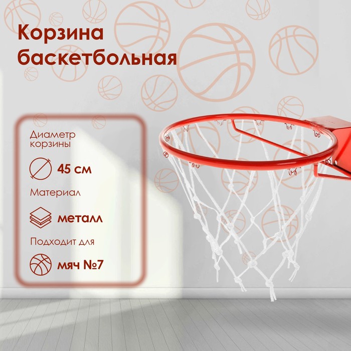 Корзина баскетбольная №7, d 450 мм, стандартная, пруток 16 мм, с сеткой - фото 797620269