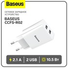 Сетевое зарядное устройство Baseus Speed Mini Dual U CCFS-R02, 2 USB, 2.1 А, 10.5 Вт, белое - фото 6885570