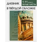 Дневник школьный для 1-11 класса, в твердой обложке, 40 листов, «Russia собор» 7558202 - фото 6475612