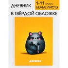 Дневник школьный, универсальный для 1-11 классов «Круглый енотик», твердая обложка 7БЦ, глянцевая ламинация, 40 листов. 7558203 - фото 6475621