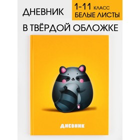 Дневник школьный, универсальный для 1-11 классов «Круглый енотик», твердая обложка 7БЦ, глянцевая ламинация, 40 листов. 7558203