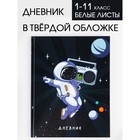 Дневник школьный, универсальный для 1-11 классов «Космонавт», твердая обложка 7БЦ, глянцевая ламинация, 40 листов. - фото 5021537