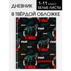 Дневник школьный, универсальный для 1-11 классов «T-REX», твердая обложка 7БЦ, глянцевая ламинация, 40 листов. 7558211 - фото 6475639