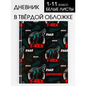 Дневник школьный, универсальный для 1-11 классов «T-REX», твердая обложка 7БЦ, глянцевая ламинация, 40 листов. 7558211