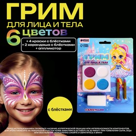 Грим для лица 4 цвета с блестками + 2 карандаша "Милашка" в Донецке