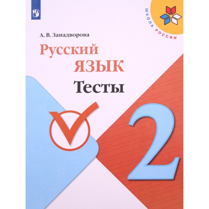 Канакина русский 3 проверочные работы. Решебник русский язык тесты а. в. Занадворова 4 класс. Занадворова тесты 4 по русскому языку. Тест русский язык обложка.