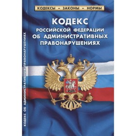 Кодекс РФ об административных правонарушениях по состоянию на 01.02.2022г. 7876818